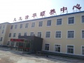 沈阳市九九清华颐养中心图片