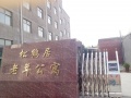 安阳松鹤居老年公寓图片