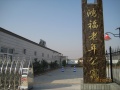 鸿福老年公寓图片