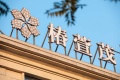 椿萱茂老年公寓图片