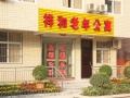 三门峡市湖滨祥和老年公寓图片