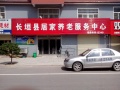 长垣县如家养老服务中心图片