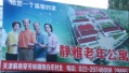 静雅老年公寓图片