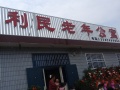 唐山市丰润区利民老年公寓图片