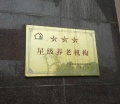 上海市浦东新区惠南第一福利院图片