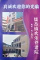 新昌欢乐养老院图片