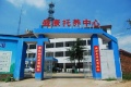 株洲市盛康托养中心图片