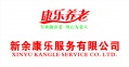 新余康乐养老服务中心