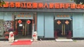成都市锦江区暖巢人家照料护
