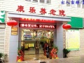 重庆市大渡口区康乐养老院