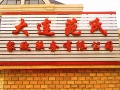 大连苑氏家政服务有限公司养
