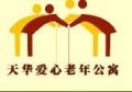 天华爱心老年公寓图片